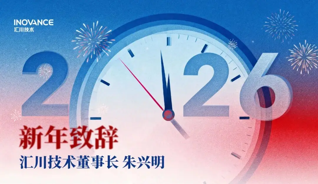 Opening 2026: A New Year Address from Zhu Xingming, Chairman and President of Inovance